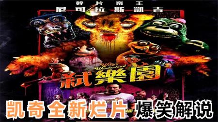 《威利的游乐园》凯奇新片烂出新高度 ，不愧是烂片之王！爆笑