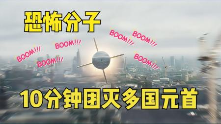 恐怖分子10分钟团灭多国元首《伦敦陷落》