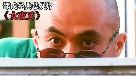 邵氏经典老电影《女夜叉》，影视！