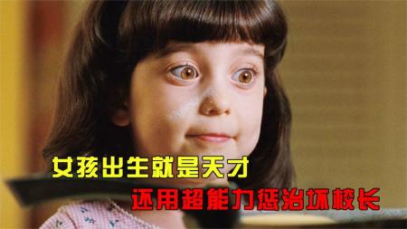 女孩出生就是天才，还用超能力惩治奇葩校长，奇幻片《玛蒂尔达》