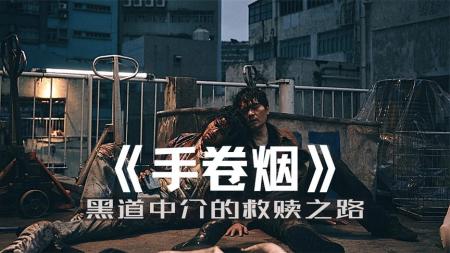 X分钟看完动作犯罪电影《手卷烟》这才是香港黑帮片应该有的样子