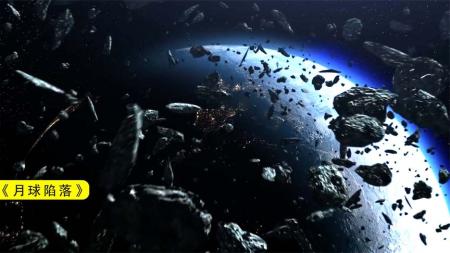 2022年最新灾难片《月球陷落》，月球碎裂，几百吨碎石砸向地球！