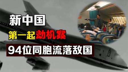 六名暴徒劫持中国客机到韩国，却被封为“义士”，最后下场如何？