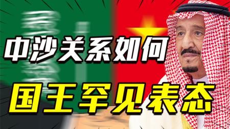 中国和沙特的关系好吗？沙特国王：中国的利益就是沙特的利益