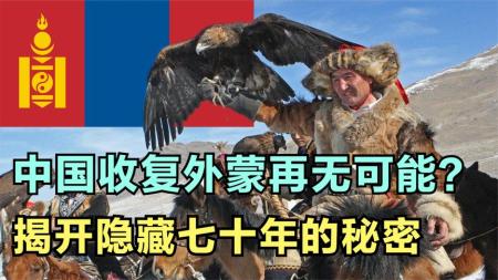 外蒙古独立到底合不合法？新中国成立后为什么没有收回外蒙古？