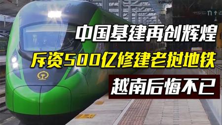 中国斥资500亿为老挝修建铁路，顺利竣工运营，越南：肠子悔青了