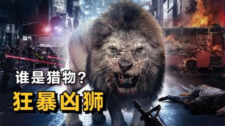 饥饿的“狮子”闯入城市！大肆狩猎人类。
