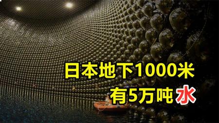 100%纯的水存在吗？为什么日本在地下1000米，存储5万吨超纯水？