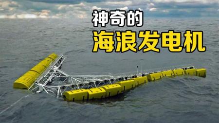 3种不可思议的“海浪发电机”，丢在海面上就能发电，什么原理？