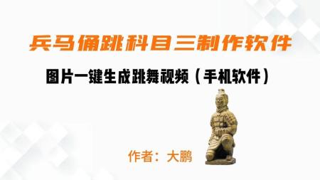 45.图片一键生成跳舞视频，两种发展方向，吸粉效果无敌，