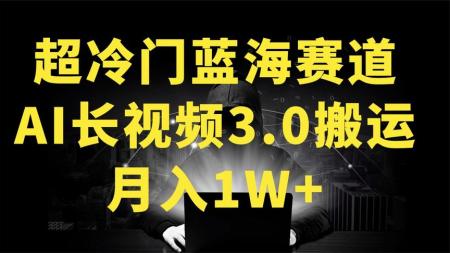 1.冷门蓝海AI长视频3.0搬运新玩法：伦理狗血故事号，小白0基础可以入手，可长期做月入1w+。