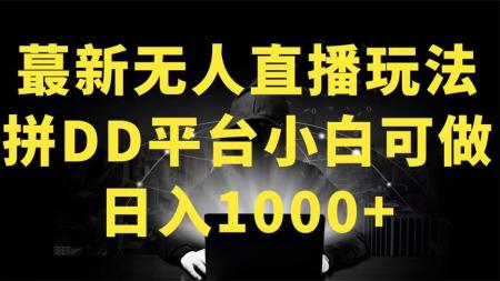 89 三大平台交友无人直播，拉爆直播间，破播放，小白轻松日入1000+