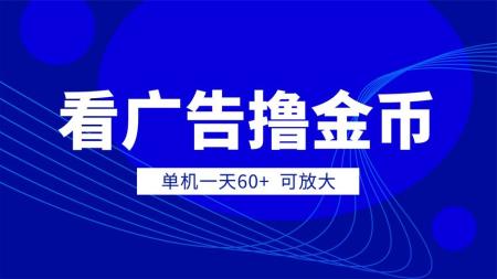 手机简单看广告撸收益，单机日收益50-150+，可批量放大