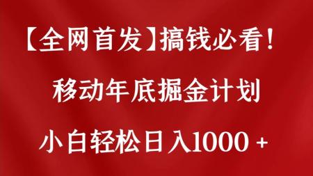 移动年底掘金计划，简单无脑操作，收入无上限！
