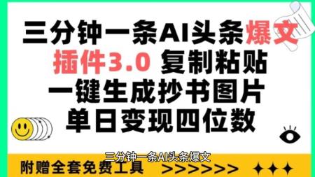 三分钟一条AI头条爆文，插件3.0 复制粘贴一键生成抄书图片 单日变现四位数