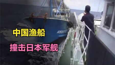 2010年，我国渔船是把日本军舰撞回去，如何做到的？
