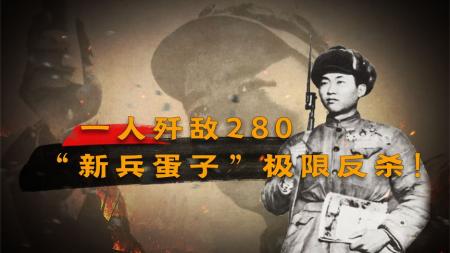 上甘岭战役，四川新兵一人歼敌280名，如何做到的？