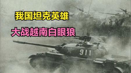 丛林铁甲：中国坦克兵深入雨林，大战越南白眼狼