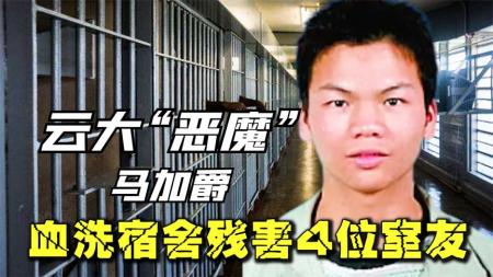 2004年，云南大学生马家爵杀害4位室友，背后原因是啥？