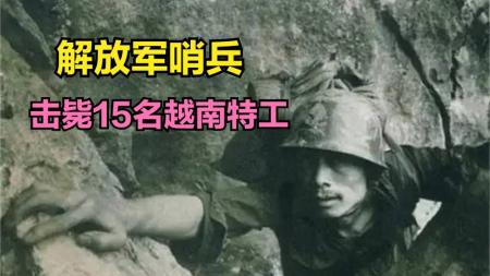 两山轮战期间，一名中国哨兵击毙15名越南特工，如何做到的？