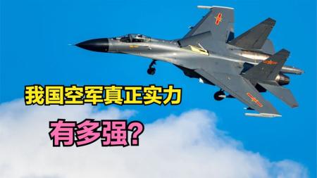 2022年中国空军真正实力，53个航空旅，足以击败一切敌人