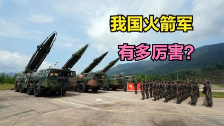 2022年中国火箭军军力盘点，超5000枚导弹，让美国感到害怕