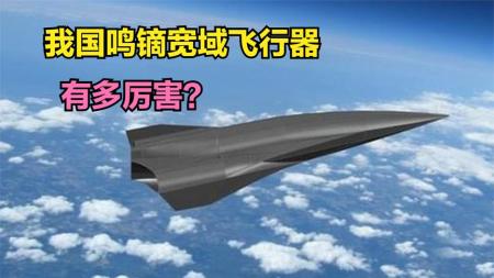 中国鸣镝宽域飞行器有多厉害？距离空天战机还有多远？