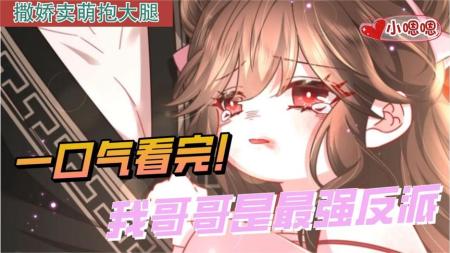一口气看完漫画！《我哥哥是最强反派》超长合集一次看过瘾！_小嗯嗯解说_14