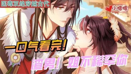 一口气看完漫画！《渣男！姐不稀罕你》超长合集一次看过瘾！_小嗯嗯解说_6