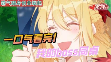 一口气看完漫画！《我的同学是BOSS》超长合集一次看过瘾！_小嗯嗯解说_29