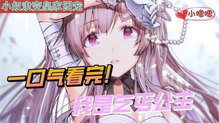 一口气看完漫画！《我是乞丐公主》超长合集一次看过瘾！_小嗯嗯解说_2