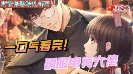 一口气看完漫画！《驯服电竞大佬》超长合集一次看过瘾！_小嗯嗯解说_11