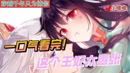 一口气看完漫画！《这个王妃太嚣张》超长合集一次看过瘾！_小嗯嗯解说_5