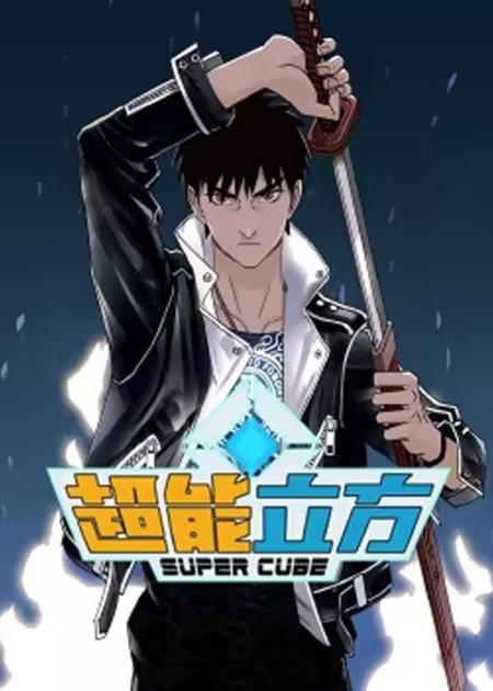 漫画《超能立方》从此人生开挂的存在_31