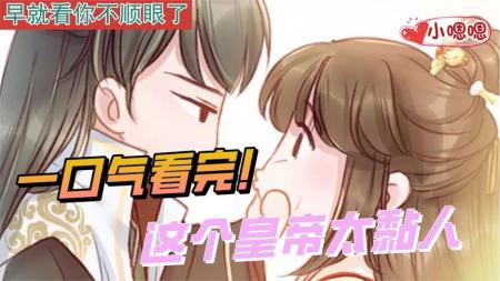 一口气看完漫画！《这个皇帝太粘人》超长合集一次看过瘾！_小嗯嗯解说_15