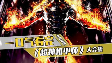 漫画《超神机甲师》沉浸式体验_15