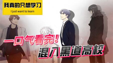 漫画《混入黑道高校》_21