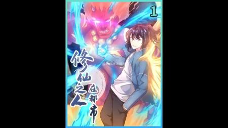 《异能者！修仙之人在都市》漫画_5