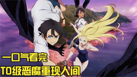 漫画《T0级恶魔重现人间》_5