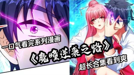 漫画《魔瞳逆袭之路》_9