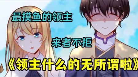 漫画《领主什么无所谓了》_15