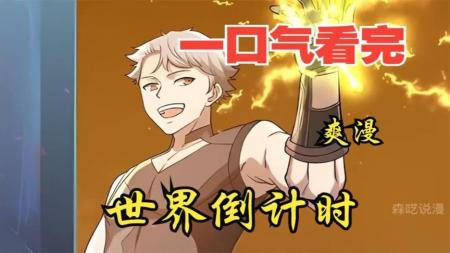 超燃漫画合集《世界倒计时》超长解说一口气看完，全程热血高能_4