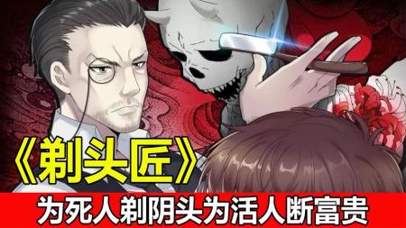 惊悚悬疑爽漫解说《现代剃头匠》一口气看完_1