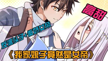 超燃漫画解说，全程高能《我家娘子竟然是女帝》198分钟_4