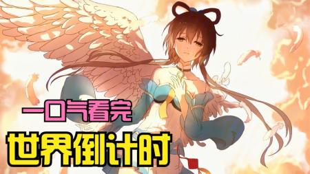 超燃漫画合集《世界倒计时》超长解说一口气看完，全程热血高能_14
