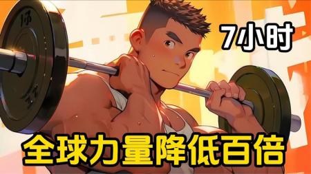 超燃漫画解说，全程高能《开局全球体质下降百倍》_29