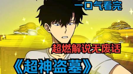 超燃漫画解说大合集《超神盗墓》全程高能一口气看完_15