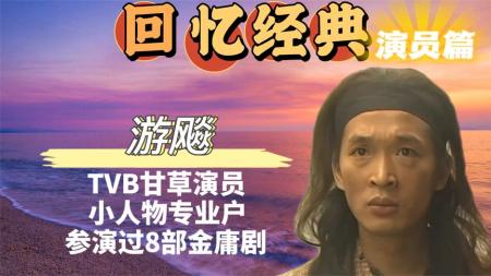 TVB的小人物专业户，参演过8部金庸剧，你对他有印象吗？
