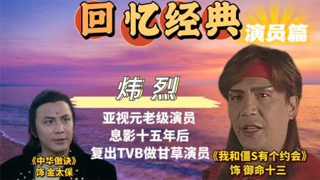 亚视元老，见证了亚视的兴衰，息影15年后到TVB做甘草演员！