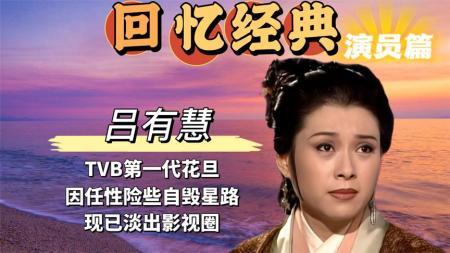 TVB第一代花旦，因年轻时的任性险些自毁星途！